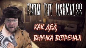 УЖАСЫ В КВАРТИРЕ ДЕДА ▶ From The Darkness