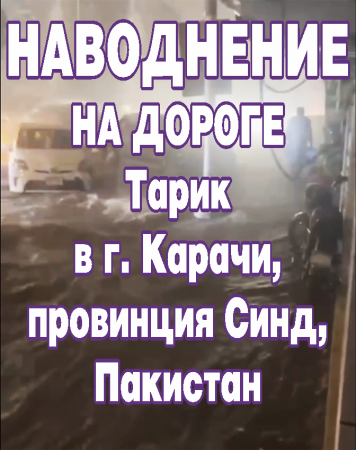 Наводнение из-за сильных дождей на дороге Тарик в г. Карачи, провинция Синд, Пакистан.