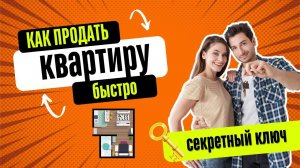 Ошибки при продаже квартиры | Как продать квартиру быстро? | Обмен 2024 #недвижимость #квартира