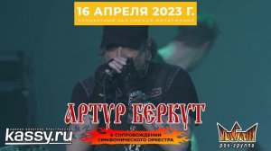 16 апреля 2023 Омск концерт Артура Беркута и группы Пасаш с Симфоническим оркестром