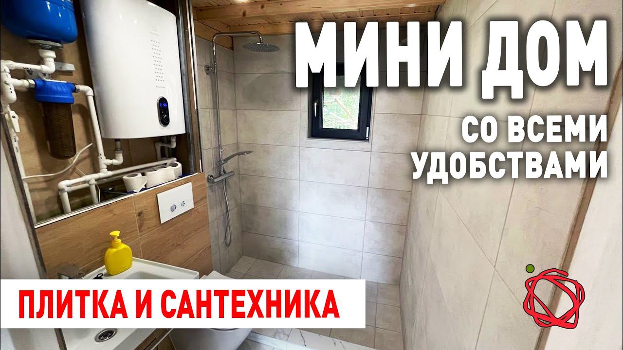Сантехника и плитка в санузле каркасного дома БАРНХАУС | Мини Дом #24 смотреть онлайн