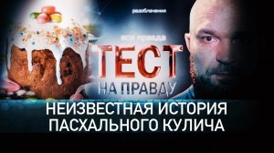 НЕИЗВЕСТНАЯ ИСТОРИЯ ПАСХАЛЬНОГО КУЛИЧА. ТЕСТ НА ПРАВДУ