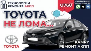 Плохое переключение АКПП U760 Toyota Camry XV70