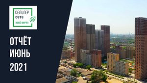 Динамика строительства ЖК «Селигер Сити» за июнь 2021