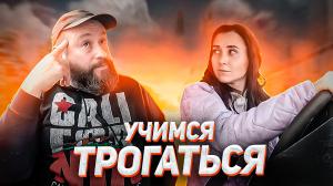 ВОЖДЕНИЕ В ГОРОДЕ #4 | Учимся трогаться