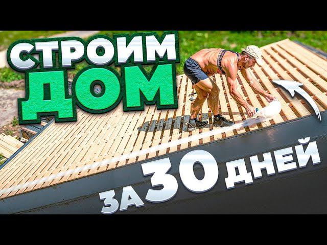 ДОМ ЗА 30 ДНЕЙ строительство 2я серия