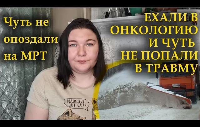 ЕХАЛИ В ОНКОЛОГИЮ и чуть не попали в травму/МОЁ ЗДОРОВЬЕ/планы на жизнь/СКАЗОЧНЫЙ ЛЕС