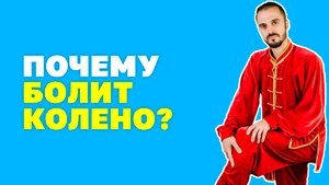 Упражнения для здоровья мениска коленного сустава! Болит мениск, что делать? Гимнастика цигун!