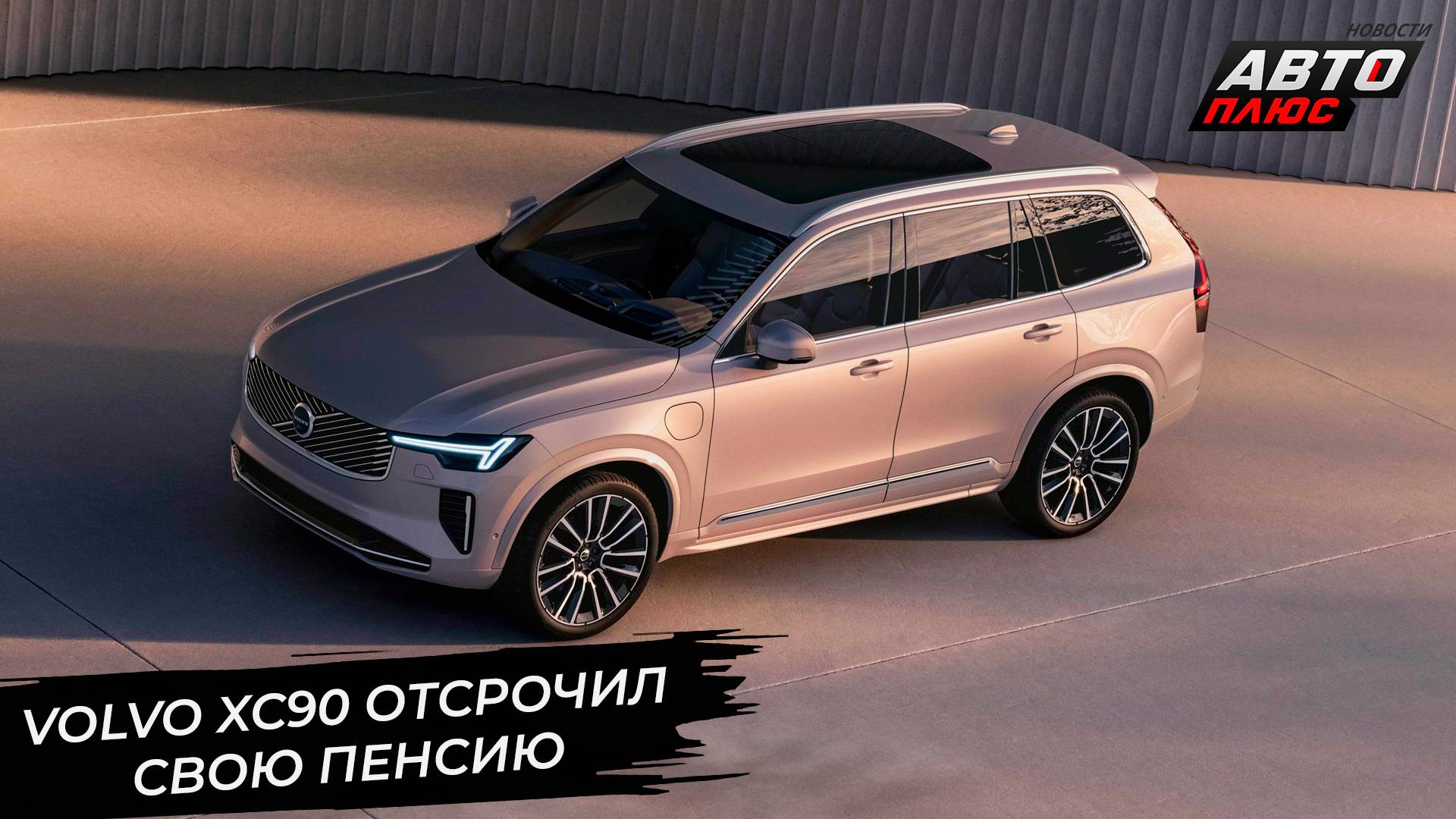 Volvo продлит эпоху ДВС. Volvo EX90 опоздал. Volvo XC90 отсрочил пенсию 📺 Новости с колёс №3048