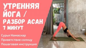 Утренняя Йога | Сурья Намаскар | Приветствие солнцу | Разбор и пошаговая инструкция