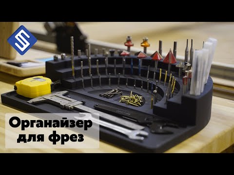 Органайзер для фрез. Фрезерный станок Start. Savinsname.