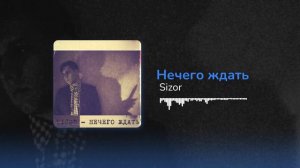 Нечего ждать - Sizor | Текст песни | Субтитры
