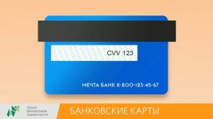 Банковские карты (2-4 классы)