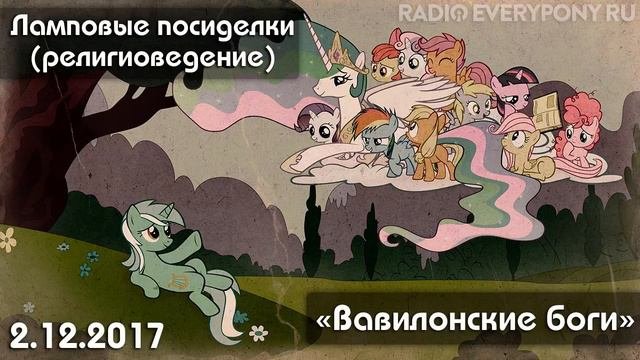 Лекция №9 «Ламповые посиделки (религиоведение) — Вавилонские боги» 2.12.2017