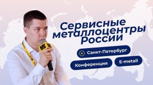 Конференция Сервисные металлоцентры России. Что происходит с ценами на металл?