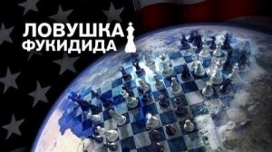 Ловушка Фукидида начинает действовать