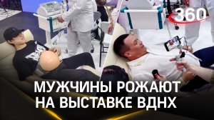 Мужчинам дали почувствовать боль от схваток | Выставка «Россия» на ВДНХ