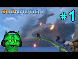 попал на водную планету! сабнатика ⏪ subnautica ⏪ на этой планете очень много воды! часть 1.