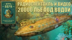 [Радиоспектакли СССР] 20000 лье под водой (1950 год) the English Channel