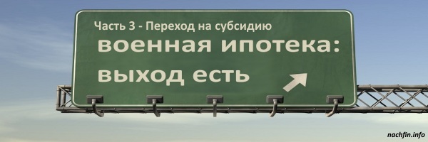 Как военнослужащему перейти с ипотеки на субсидию - выход из НИС добровольной категории