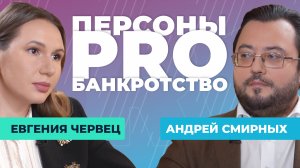 Персоны PRO банкротство: Андрей Смирных