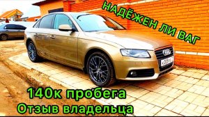 АУДИ А4 2010 ЧЕСТНЫЙ ОТЗЫВ ВЛАДЕЛЬЦА ЛОМАЕТСЯ ИЛИ НЕТ ВАГ AUDI A4 VAG