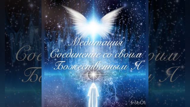 Медитация Соединения со своим Божественным Я .