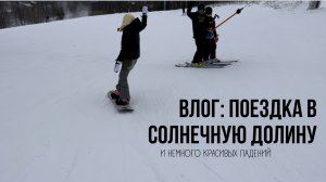 ВЛОГ; наша совместная поездка с другом на горнолыжный курорт