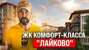 Обзор новостройки в ЖК комфорт-класса «Город событие Лайково».  Плюсы и минусы жилого комплекса