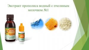 Экстракт прополиса водный с пчелиным молочком№1