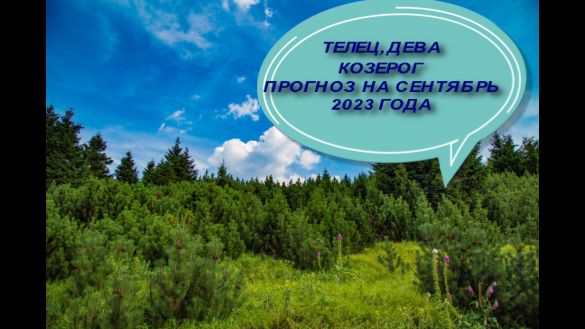 ДЕВА,ТЕЛЕЦ,КОЗЕРОГ ТАРО- ПРОГНОЗ НА СЕНТЯБРЬ 2023 ГОДА