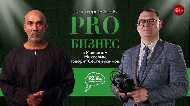 Счастье в простоте | PRO бизнес с Максимом Михеевым | 30.05.24