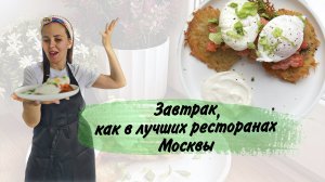 Завтрак, как в лучших ресторанах Москвы!