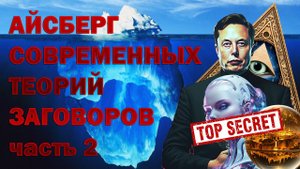 АЙСБЕРГ СОВРЕМЕННЫХ ТЕОРИЙ ЗАГОВОРА часть 2