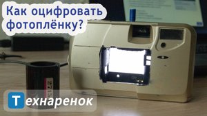 Оцифровка ФОТОПЛЁНКИ с помощью зеркального ФОТОАППАРАТА