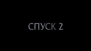 Спуск 2