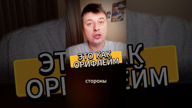 ЭТО КАК ОРИФЛЕЙМ, АМВЕЙ, ЭЙВОН