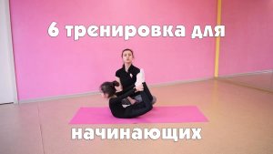 Художественная гимнастика для начинающих: 6 тренировка 1 этапа