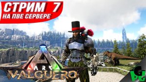 Что произошло за кадром? ARK Valguero выживание на ПВЕ сервере #arksurvivalevolved #valguero #live