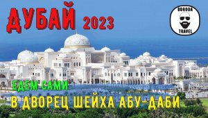 Дубай январь 2023. Едем сами в дворец шейха Qasr Al Watan, Большая белая Мечеть. 3 серия. #дубай