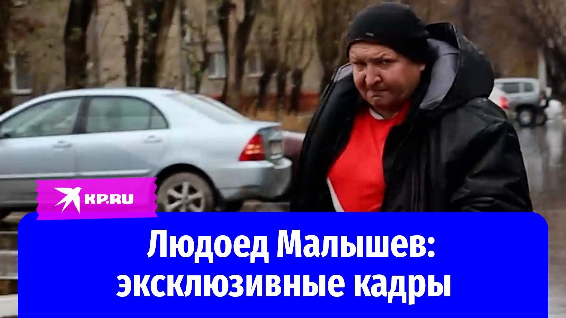 Людоед Малышев: эксклюзивные кадры