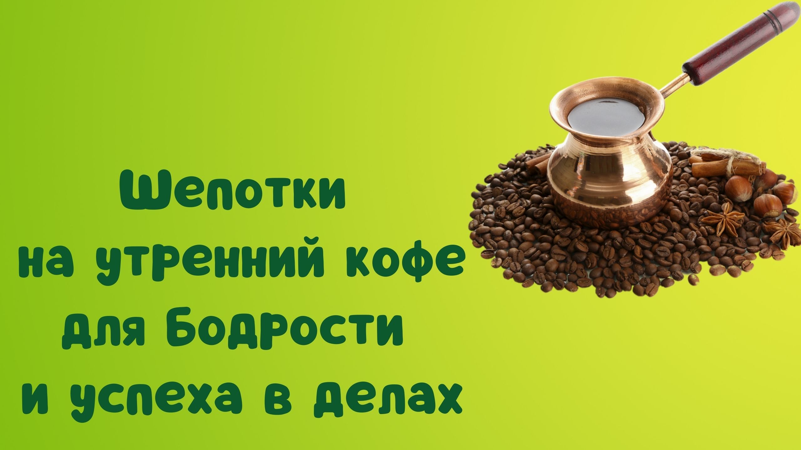 Шепотки на утренний кофе для бодрости и успеха в делах.mp4