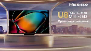 Hisense U8KQ - живое изображение превзойдет все ваши ожидания!