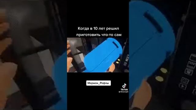 Когда в 10 лет решил приготовить что-то сам смотреть онлайн