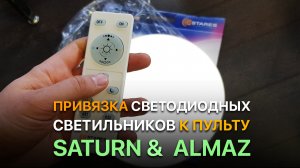 Привязка светильников Saturn, Almaz к пульту / Синхронизация со светильниками