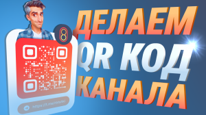 делаем QR код канала