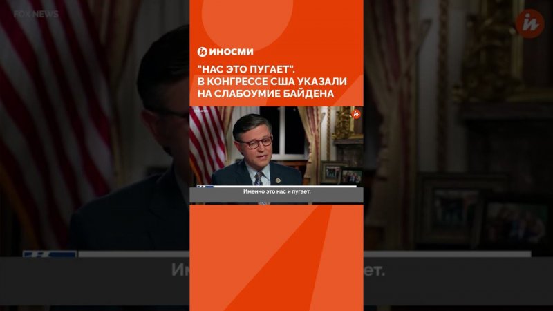 "Нас это пугает". В конгрессе США указали на слабоумие Байдена