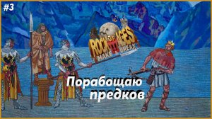 Лапшичный монстр и Коронованные ► Rock of Ages 3 | 3 |