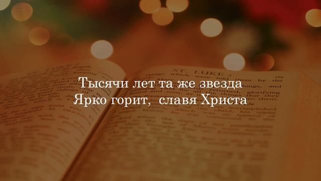 В тихую ночь | Рождественские христианские песни