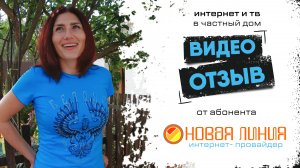 Видео-отзыв от абонента компании "Новая линия" | С нами лучше!